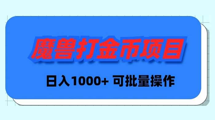 魔兽世界Plus版本自动打金项目，日入 1000+，可批量操作赚米吧-网创项目资源站-副业项目-创业项目-搞钱项目赚米吧