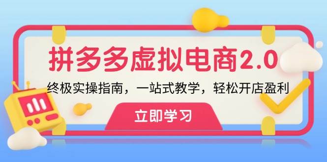 拼多多 虚拟项目-2.0：终极实操指南，一站式教学，轻松开店盈利赚米吧-网创项目资源站-副业项目-创业项目-搞钱项目赚米吧