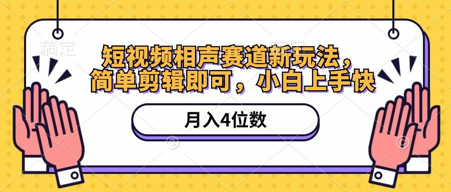 短视频相声赛道新玩法，简单剪辑即可，月入四位数（附软件+素材）赚米吧-网创项目资源站-副业项目-创业项目-搞钱项目赚米吧