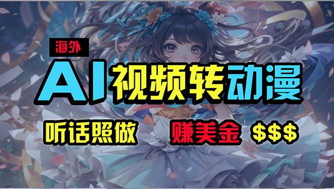 海外性感美女跳舞，AI一键生成，野路子玩法，无脑搬运，听话照做，月入2w+赚米吧-网创项目资源站-副业项目-创业项目-搞钱项目赚米吧