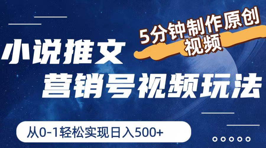 小说推文营销号视频玩法，5分钟制作原创视频，从0到1轻松实现日入500+赚米吧-网创项目资源站-副业项目-创业项目-搞钱项目赚米吧