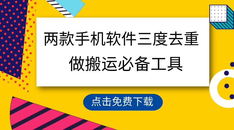 用这两款手机软件三重去重，100%过原创，搬运必备工具，一键处理不违规…赚米吧-网创项目资源站-副业项目-创业项目-搞钱项目赚米吧