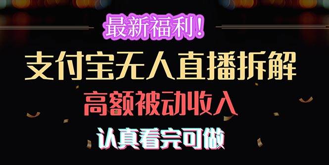 最新福利！支付宝无人直播拆解，实现高额被动收入，认真看完可做赚米吧-网创项目资源站-副业项目-创业项目-搞钱项目赚米吧
