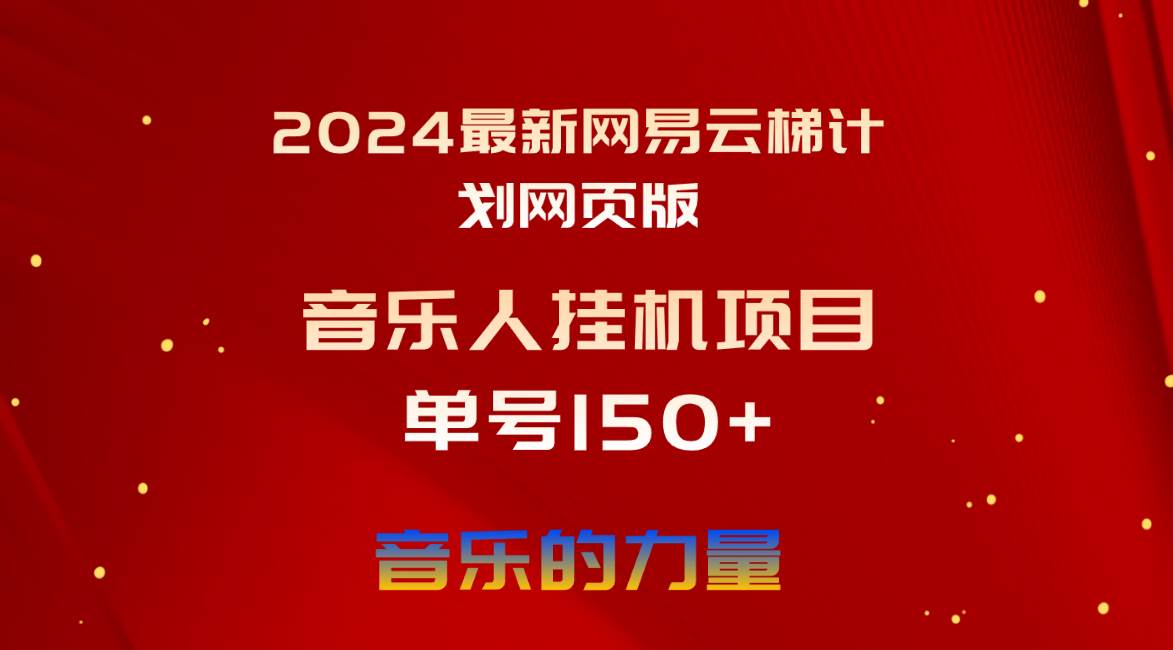 2024最新网易云梯计划网页版，单机日入150+，听歌月入5000+赚米吧-网创项目资源站-副业项目-创业项目-搞钱项目赚米吧
