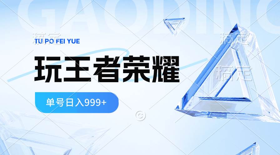 2024蓝海项目.打王者荣耀赚米，一个账号单日收入999+，福利项目赚米吧-网创项目资源站-副业项目-创业项目-搞钱项目赚米吧