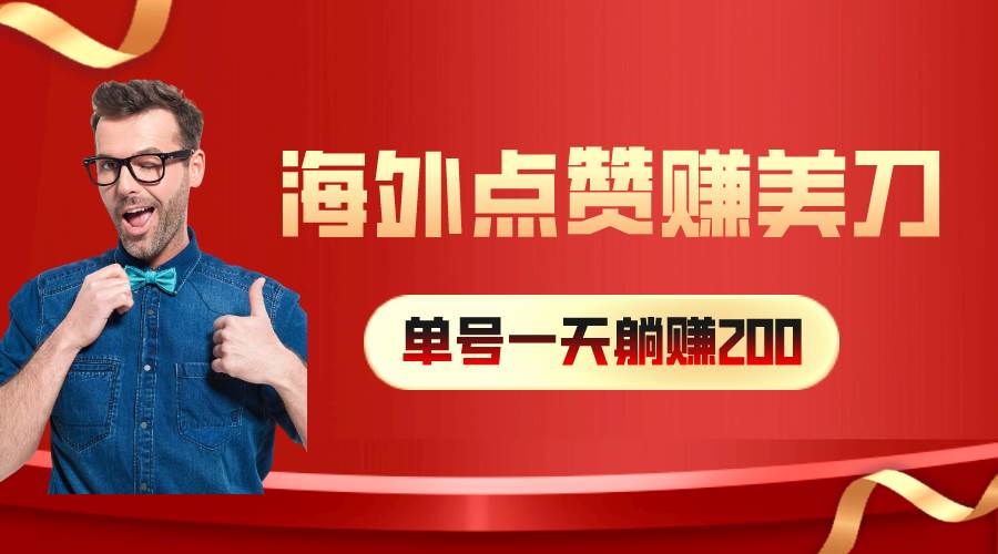 海外视频点赞赚美刀，一天收入200+，小白长期可做赚米吧-网创项目资源站-副业项目-创业项目-搞钱项目赚米吧