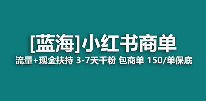 最强蓝海项目，小红书商单！长期稳定，7天变现，商单分配，月入过万赚米吧-网创项目资源站-副业项目-创业项目-搞钱项目赚米吧