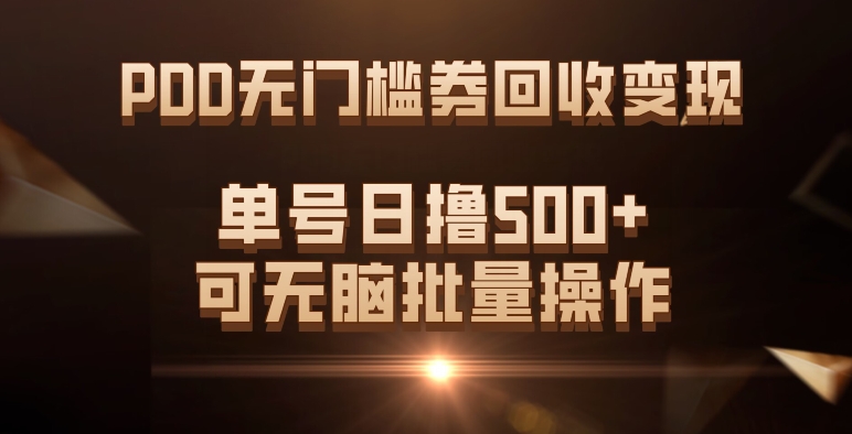 PDD无门槛券回收变现，单号日撸500+，可无脑赚米吧-网创项目资源站-副业项目-创业项目-搞钱项目赚米吧