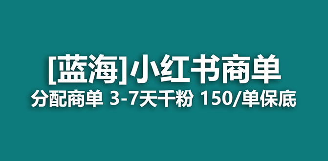 2023蓝海项目，小红书商单，快速千粉，长期稳定，最强蓝海没有之一赚米吧-网创项目资源站-副业项目-创业项目-搞钱项目赚米吧