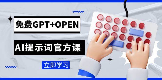 免费GPT+OPEN AI提示词官方课：专为开发者设立的chatGPT提示词工程课程赚米吧-网创项目资源站-副业项目-创业项目-搞钱项目赚米吧