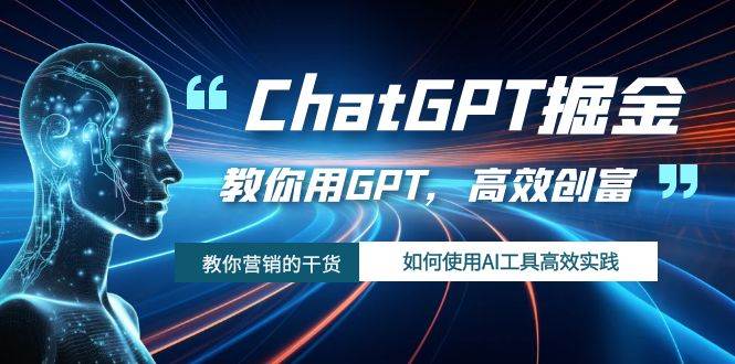 ChatGPT掘金，教你用GPT，高效创富！如何使用AI工具高效实践赚米吧-网创项目资源站-副业项目-创业项目-搞钱项目赚米吧
