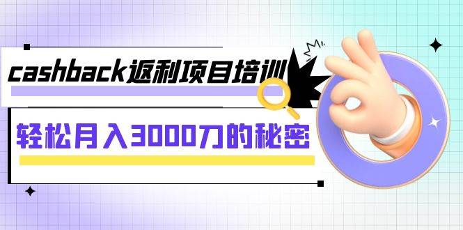 cashback返利项目培训：轻松月入3000刀的秘密（8节课）赚米吧-网创项目资源站-副业项目-创业项目-搞钱项目赚米吧
