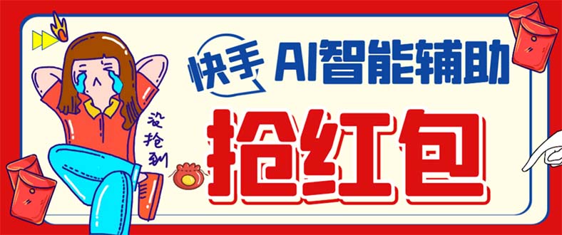 外面收费888的最新AI智能快手全自动抢红包脚本，防风控单机一天10+【永…赚米吧-网创项目资源站-副业项目-创业项目-搞钱项目赚米吧
