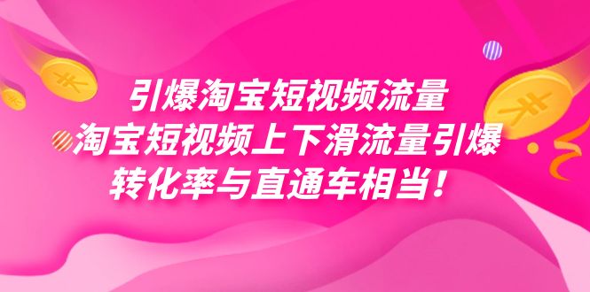 引爆淘宝短视频流量，淘宝短视频上下滑流量引爆，每天免费获取大几万高转化赚米吧-网创项目资源站-副业项目-创业项目-搞钱项目赚米吧