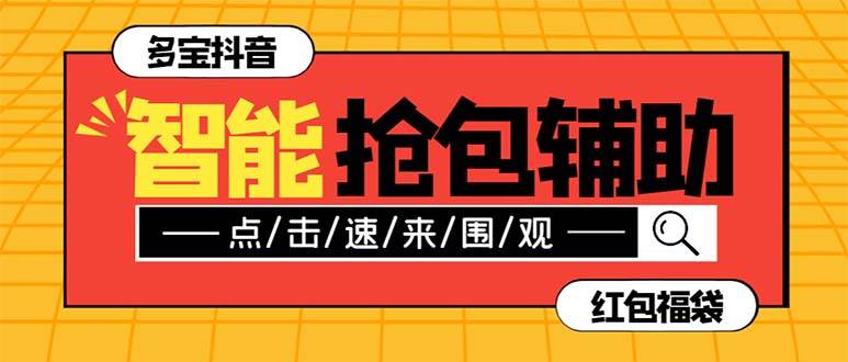 外面收费1288多宝抖AI智能抖音抢红包福袋脚本，防风控单机一天10+【智能脚本+使用教程】赚米吧-网创项目资源站-副业项目-创业项目-搞钱项目赚米吧
