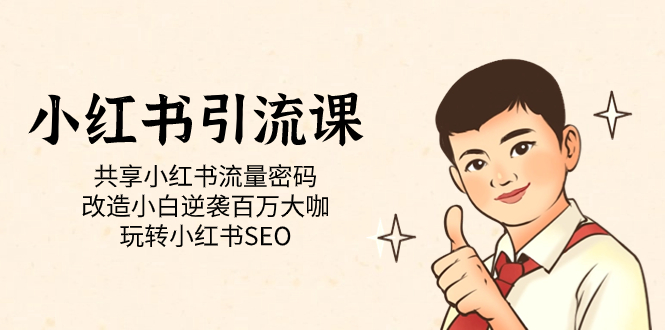 小红书引流课「共享小红书流量密码 改造小白逆袭百万大咖 玩转小红书SEO」赚米吧-网创项目资源站-副业项目-创业项目-搞钱项目赚米吧