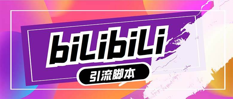 【引流必备】最新哔哩哔哩多功能引流脚本，解放双手自动引流【引流脚本+…赚米吧-网创项目资源站-副业项目-创业项目-搞钱项目赚米吧