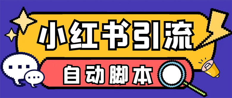 【引流必备】小红薯一键采集，无限@自动发笔记、关注、点赞、评论【引流…赚米吧-网创项目资源站-副业项目-创业项目-搞钱项目赚米吧