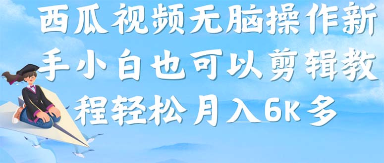 西瓜视频搞笑号，无脑操作新手小白也可月入6K赚米吧-网创项目资源站-副业项目-创业项目-搞钱项目赚米吧