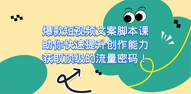 爆款短视频文案课，助你快速提升创作能力，获取顶级的流量密码！赚米吧-网创项目资源站-副业项目-创业项目-搞钱项目赚米吧