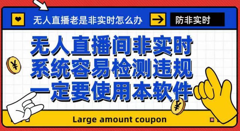 外面收188的最新无人直播防非实时软件，扬声器转麦克风脚本【软件+教程】赚米吧-网创项目资源站-副业项目-创业项目-搞钱项目赚米吧
