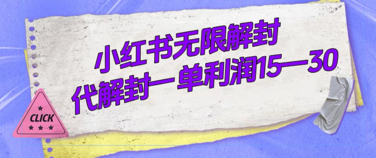外面收费398的小红书无限解封，代解封一单15—30赚米吧-网创项目资源站-副业项目-创业项目-搞钱项目赚米吧