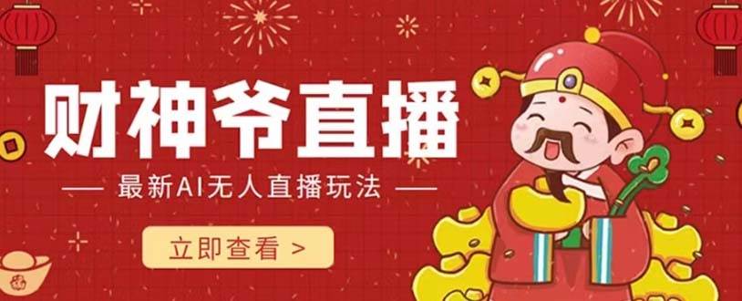 抖音快手财神爷AI智能直播间 无需真人出镜实时互动 不封号礼物打赏赚到手软赚米吧-网创项目资源站-副业项目-创业项目-搞钱项目赚米吧