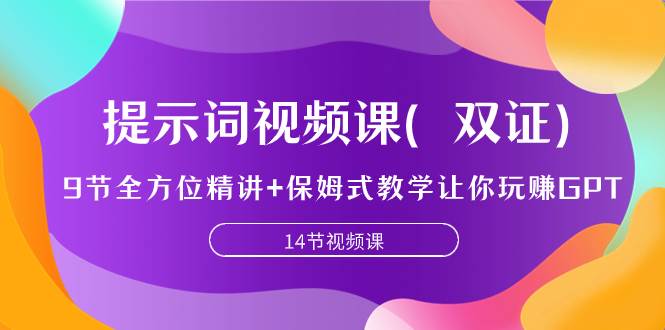 提示词视频课（双证），9节全方位精讲+保姆式教学让你玩赚GPT赚米吧-网创项目资源站-副业项目-创业项目-搞钱项目赚米吧