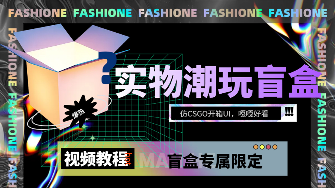 实物盲盒抽奖平台源码，带视频搭建教程【仿CSGO开箱UI】赚米吧-网创项目资源站-副业项目-创业项目-搞钱项目赚米吧