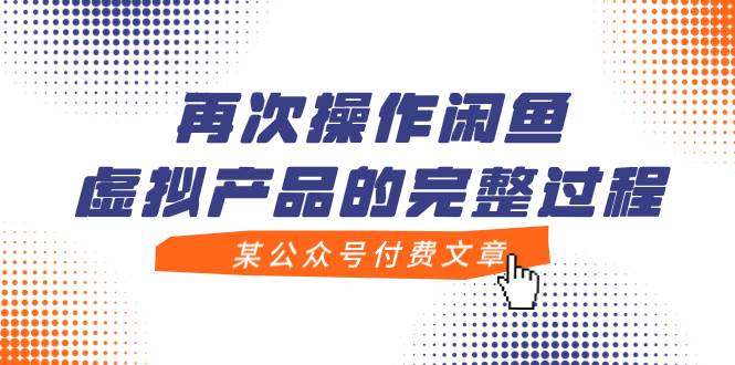 某公众号付费文章，再次操作闲鱼虚拟产品的完整过程赚米吧-网创项目资源站-副业项目-创业项目-搞钱项目赚米吧