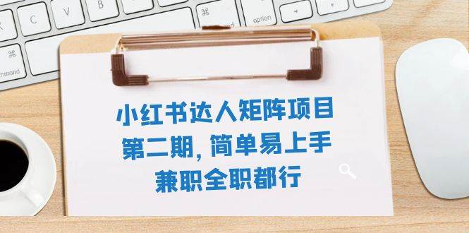 小红书达人矩阵项目第二期，简单易上手，兼职全职都行（11节课）赚米吧-网创项目资源站-副业项目-创业项目-搞钱项目赚米吧
