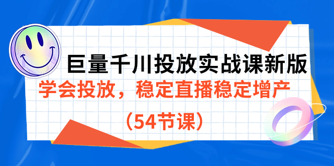 巨量千川投放实战课新版，学会投放，稳定直播稳定增产（54节课）赚米吧-网创项目资源站-副业项目-创业项目-搞钱项目赚米吧