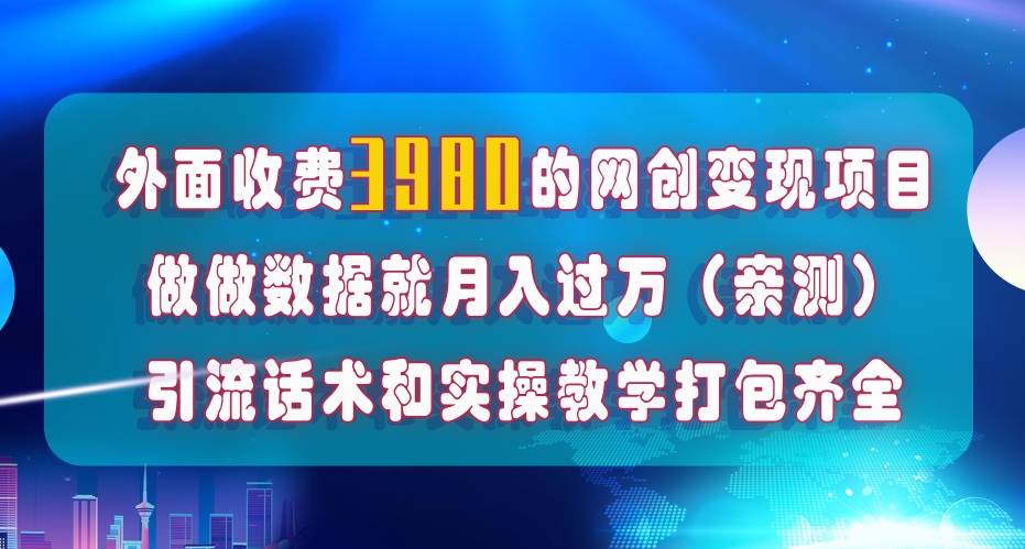 在短视频等全媒体平台做数据流量优化，实测一月1W+，在外至少收费4000+赚米吧-网创项目资源站-副业项目-创业项目-搞钱项目赚米吧