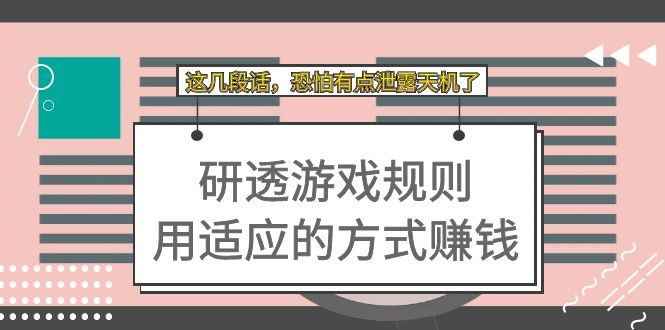 某付费文章：研透游戏规则 用适应的方式赚钱，这几段话 恐怕有点泄露天机了赚米吧-网创项目资源站-副业项目-创业项目-搞钱项目赚米吧