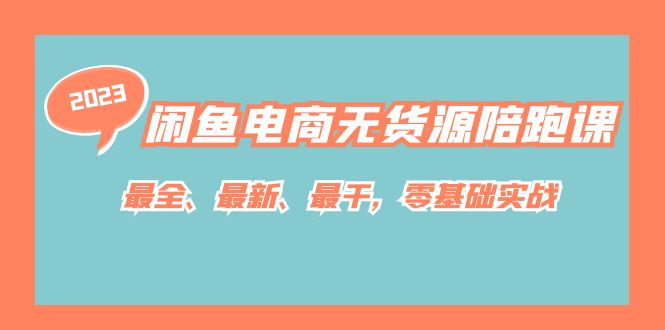 闲鱼电商无货源陪跑课，最全、最新、最干，零基础实战！赚米吧-网创项目资源站-副业项目-创业项目-搞钱项目赚米吧