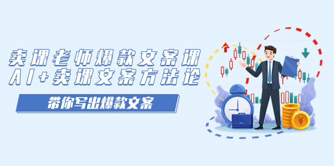 卖课老师爆款文案课，AI+卖课文案方法论，带你写出爆款文案赚米吧-网创项目资源站-副业项目-创业项目-搞钱项目赚米吧