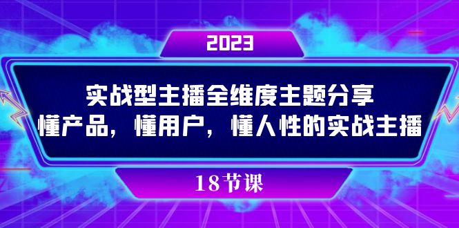 实操型主播全维度主题分享，懂产品，懂用户，懂人性的实战主播赚米吧-网创项目资源站-副业项目-创业项目-搞钱项目赚米吧