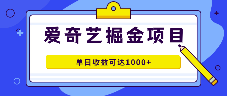 爱奇艺掘金项目，一条作品几分钟完成，可批量操作，单日收益可达1000+赚米吧-网创项目资源站-副业项目-创业项目-搞钱项目赚米吧