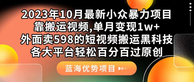 外面卖598的10月最新短视频搬运黑科技，各大平台百分百过原创 靠搬运月入1w赚米吧-网创项目资源站-副业项目-创业项目-搞钱项目赚米吧