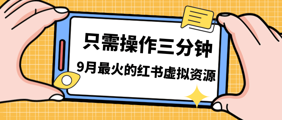 一单50-288，一天8单收益500＋小红书虚拟资源变现，视频课程＋实操课赚米吧-网创项目资源站-副业项目-创业项目-搞钱项目赚米吧