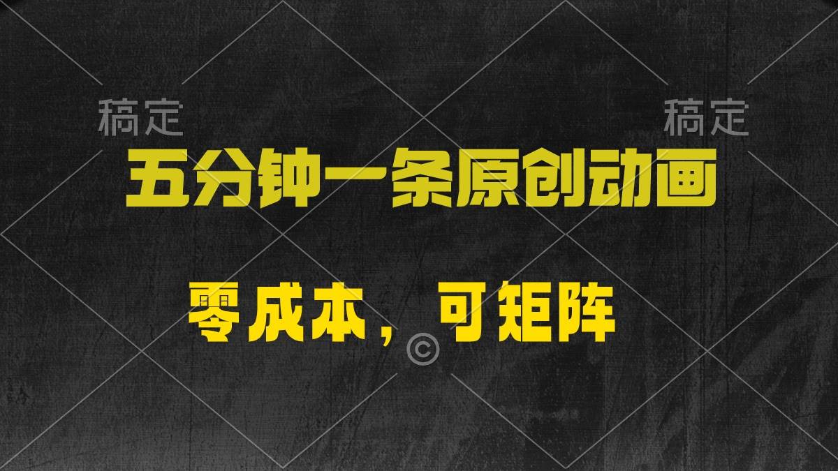 五分钟一条原创动漫，零成本，可矩阵，日入2000+赚米吧-网创项目资源站-副业项目-创业项目-搞钱项目赚米吧