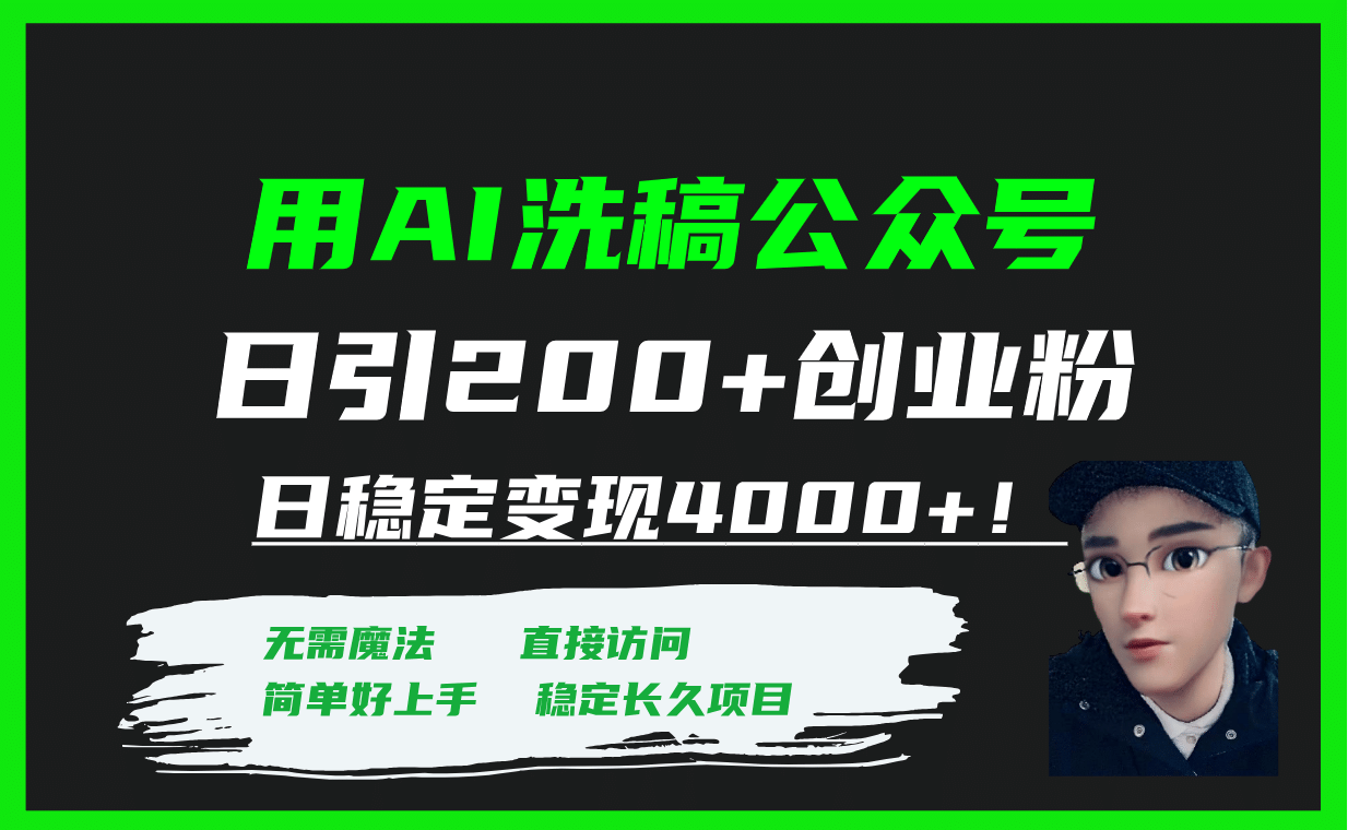 用AI洗稿公众号日引200+创业粉日稳定变现4000+！赚米吧-网创项目资源站-副业项目-创业项目-搞钱项目赚米吧