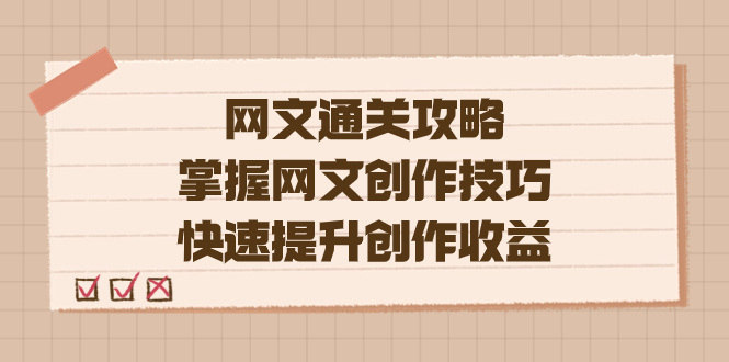 编辑老张-网文.通关攻略，掌握网文创作技巧，快速提升创作收益赚米吧-网创项目资源站-副业项目-创业项目-搞钱项目赚米吧