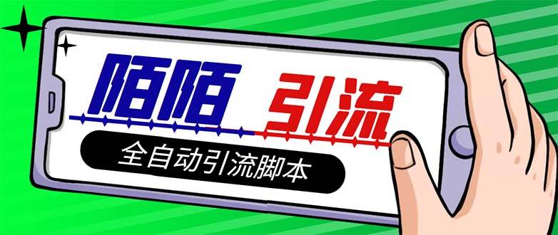 【引流必备】最新陌陌多功能引流色粉脚本，解放双手自动引流【引流脚本+…赚米吧-网创项目资源站-副业项目-创业项目-搞钱项目赚米吧