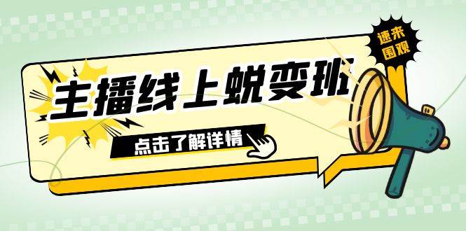 2023主播线上蜕变班：0粉号话术的熟练运用、憋单、停留、互动（45节课）赚米吧-网创项目资源站-副业项目-创业项目-搞钱项目赚米吧