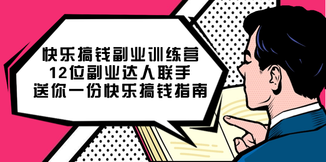 快乐搞钱副业训练营，12位副业达人联手送你一份快乐搞钱指南赚米吧-网创项目资源站-副业项目-创业项目-搞钱项目赚米吧