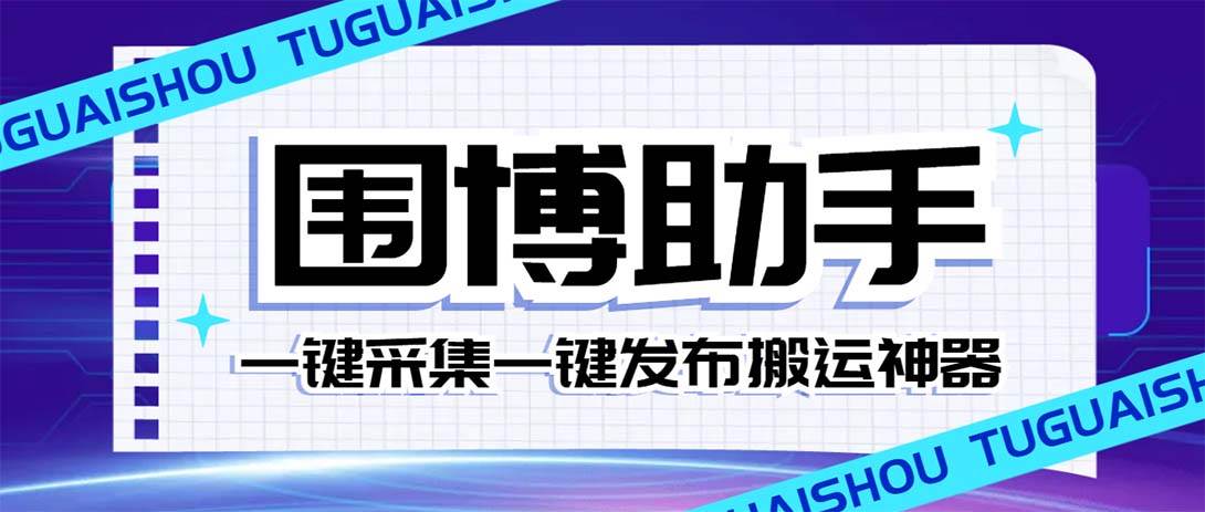 外面收费128的威武猫微博助手，一键采集一键发布微博今日/大鱼头条【微博助手+使用教程】赚米吧-网创项目资源站-副业项目-创业项目-搞钱项目赚米吧