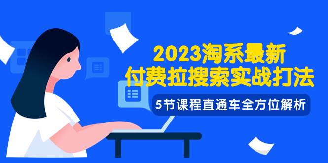 2023淘系·最新付费拉搜索实战打法，5节课程直通车全方位解析赚米吧-网创项目资源站-副业项目-创业项目-搞钱项目赚米吧
