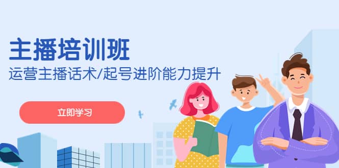 2023主播培训班：运营主播话术/起号进阶能力提升(无水印)赚米吧-网创项目资源站-副业项目-创业项目-搞钱项目赚米吧
