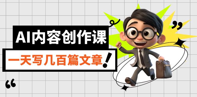 AI内容创作课，用AI写出真人级文章，灵活应用GPT，一天写几百篇文章赚米吧-网创项目资源站-副业项目-创业项目-搞钱项目赚米吧